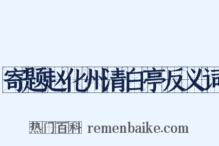 寄题赵化州清白亭反义词是什么意思的图片